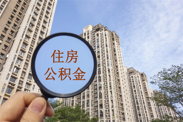 林州中山公积金能不能离职提取（林州中山住房公积金离职后能全部取出么）