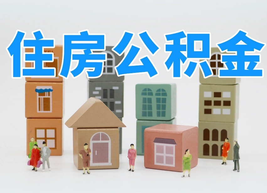 林州中介办真结婚提取住房公积金（林州中介真实购房提取公积金）