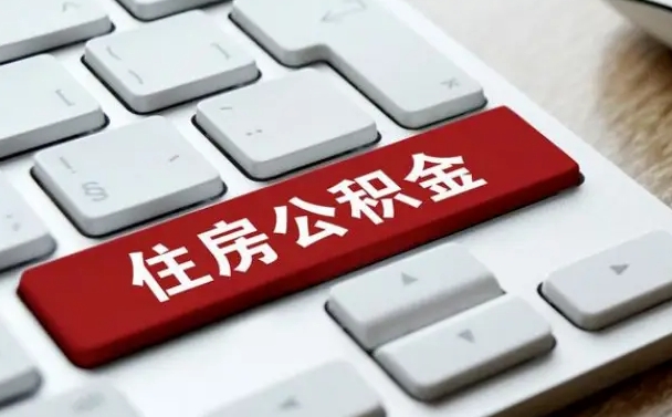 林州西安住房公积金销户提取（林州西安市住房公积金销户）
